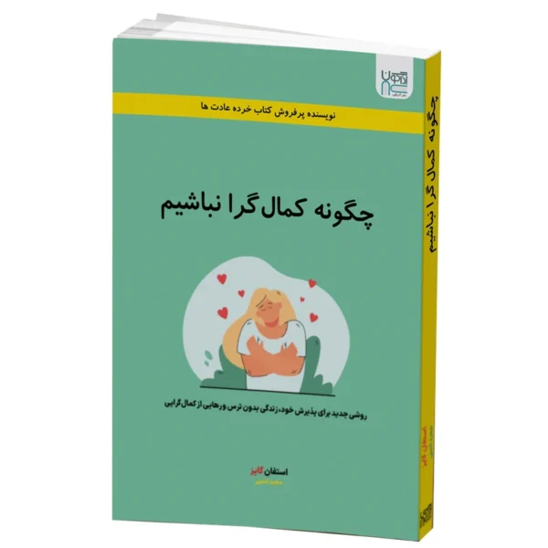 چگونه کمال گرا نباشیم - Image 1
