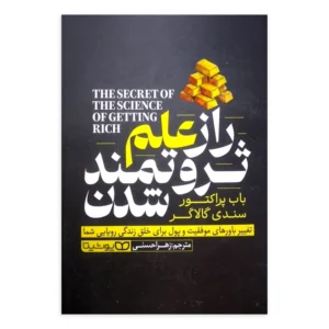 راز علم ثروتمند شدن